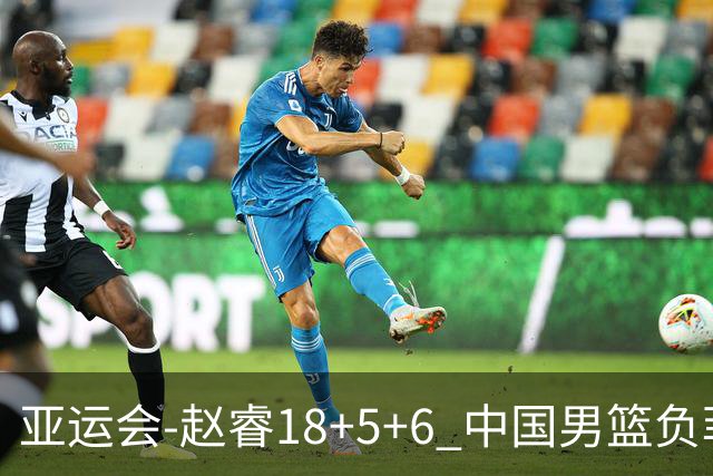 亚运会-赵睿18+5+6 中国男篮负菲律宾无缘决赛