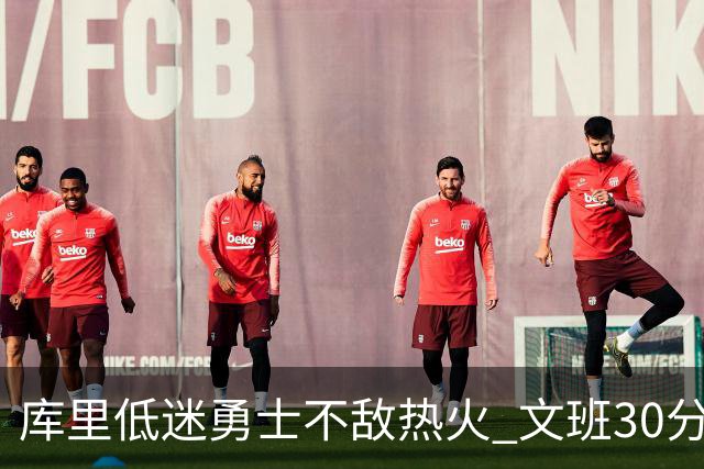库里低迷勇士不敌热火 文班30分马刺终结5连败
