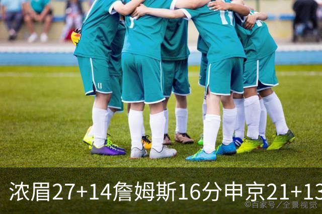浓眉27+14詹姆斯16分申京21+13 湖人力克火箭