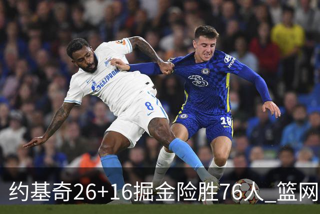 约基奇26+16掘金险胜76人 篮网险胜火箭止连败